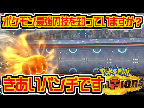 ポケモンの中で最強の技を披露する裏技 #ポケモン #ポケモンチャンピオンズ #vtuber #切り抜き #きあいパンチ #ポケットモンスター #ポケチャン