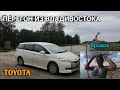 КУПИЛ TOYOTA WISH. ПЕРЕГОН В ОДНОГО ИЗ ВЛАДИВОСТОКА - АЛТАЙ - КРАСНОДАР.