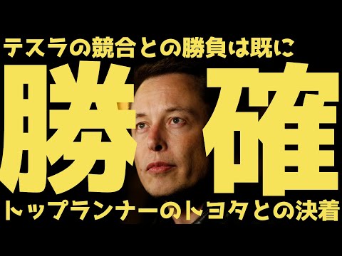 【勝確】ライバルとの戦いは既に決着済み!テスラが全車種でトップを走るミライ | テスラ株全力ちゃんねるのタイツ #25