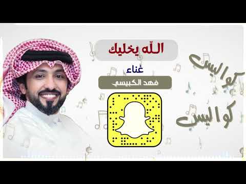 فهد الكبيسي الله يخليك جلسة 2022