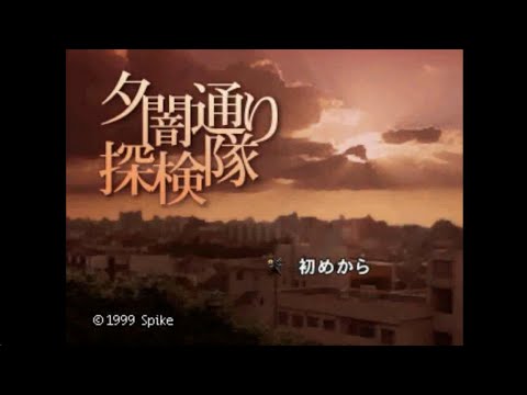 00114.(PS)夕闇通り探検隊 - Full Game - No Commentary - Part.1