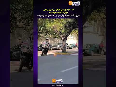 هذا هو البوليسي البطل لي ضربو بزناس ديال الماحيا مبحوث عنه بسيارتو أثناء محاولة توقيفه بدرب السلطان 