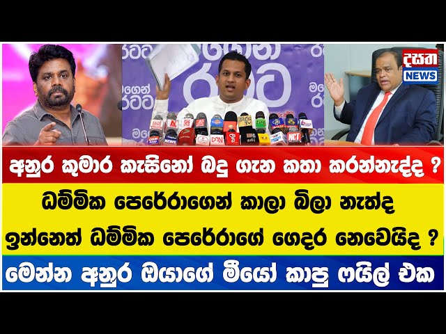 ධම්මික පෙරේරාගෙන් කාලා බීලා ධම්මිකගේ ගෙදරක ඉන්න හැටි ගැන අන්දොලනාත්මක ප්‍රකාශයක්