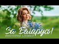 Виктория Алешко ЗА БЕЛАРУСЬ Lyric Video 2022г Виктория Алешко ЗА БЕЛАРУСЬ Lyric Video 2022г