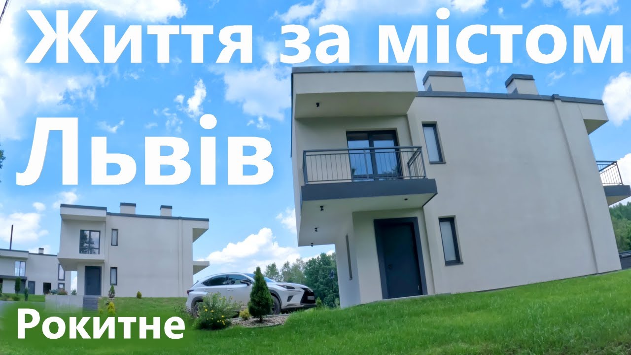 Дачі серед лісу та озер. Життя в селі Рокитне біля Львова. Хата в селі