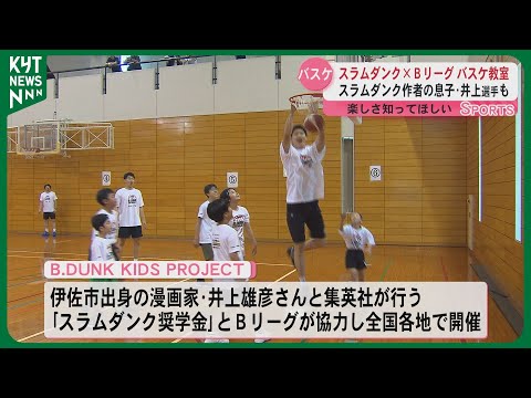スラムダンク Ｂリーグバスケ教室 スラムダンク作者の息子レブナイズ井上選手も