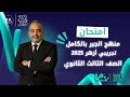 حل امتحان شامل على المنهج تجريبي أزهر 2025 جبر 3 ثانوي 2026 شرح مبسط وسريع