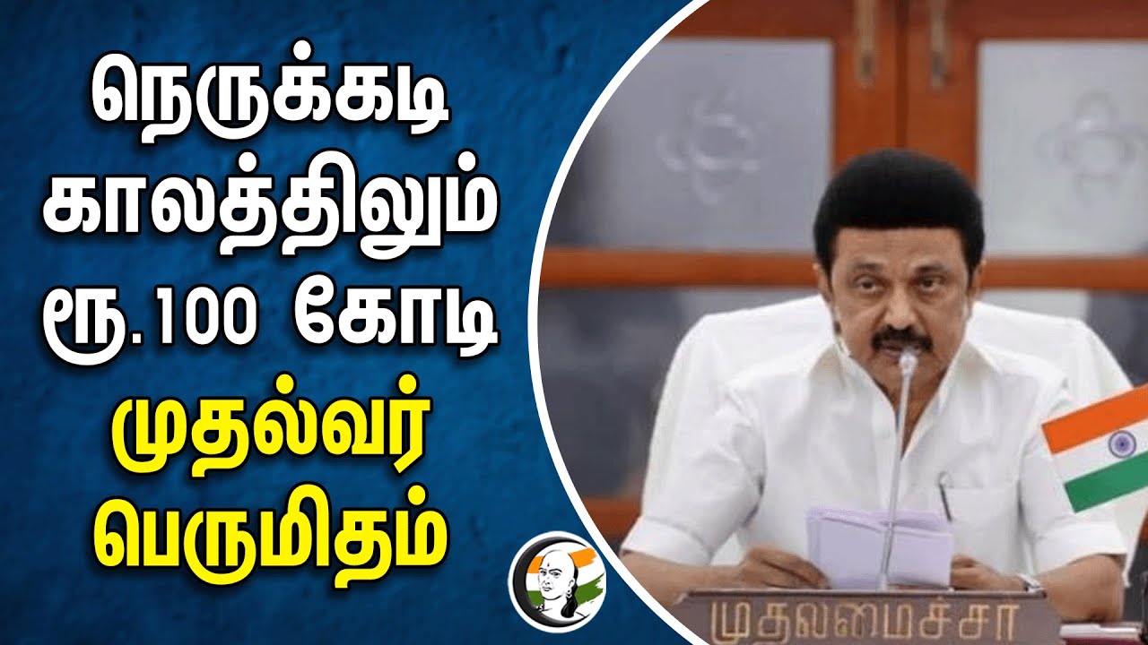 நெருக்கடி காலத்திலும் ரூ.100கோடி முதல்வர் பெருமிதம் | Chief Minister | Mk Stalin | Tn Govt