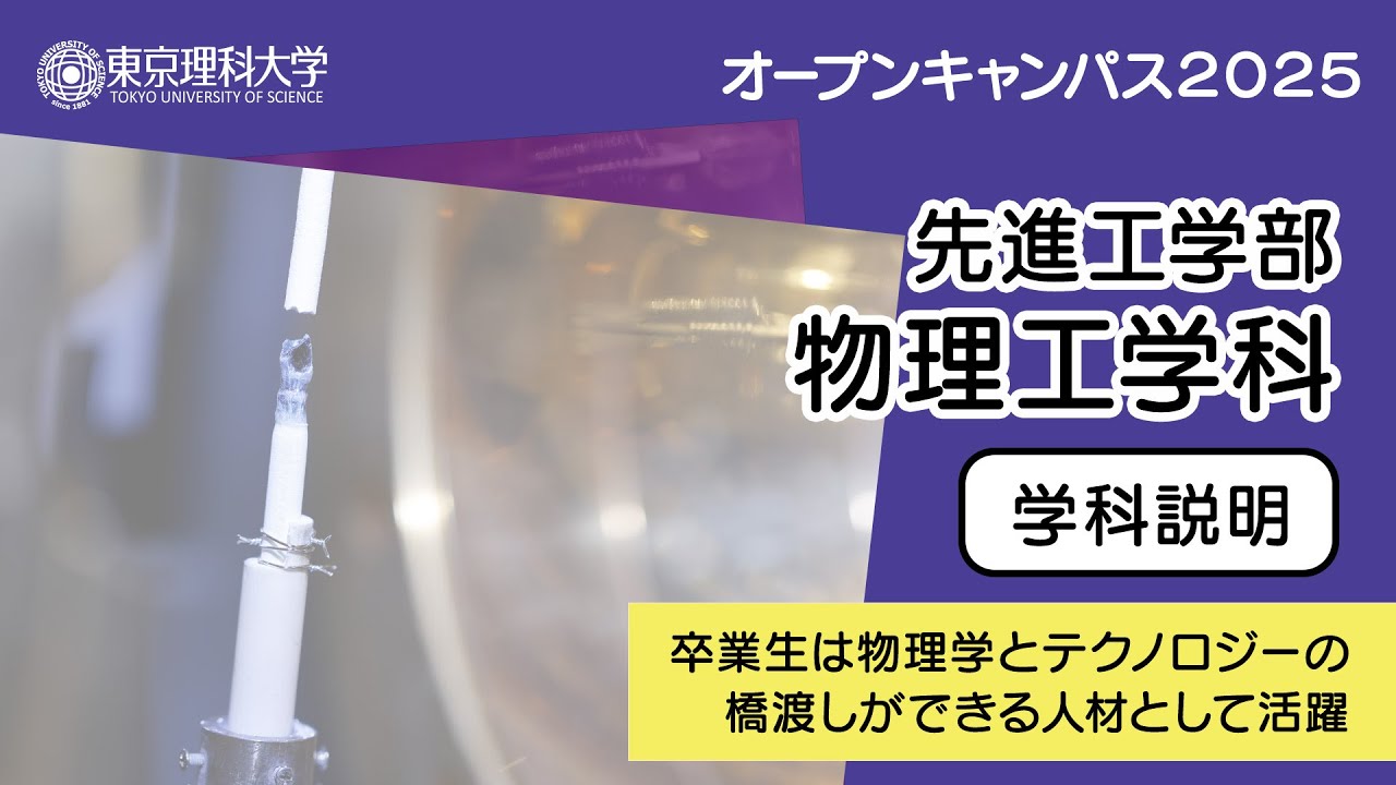 東京理科大学 オープンキャンパス2025 先進工学部 物理工学科 学科説明