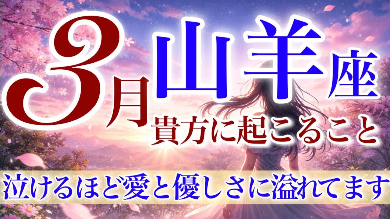 【やぎ座さん💎】3月あなたに起こること🌈貴方の周囲は味方だらけです✨優しさと信頼を得ていく‼️一気に分かり合えていく関係性✨お悩みの終わり❗️【タロット・ルノルマン・オラクルカードリーディング】