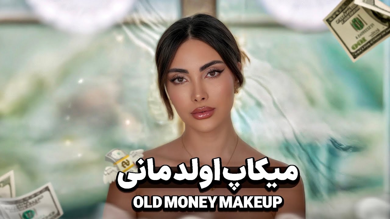 میکاپ اُلدمانی old money  چجوریه؟ 