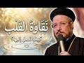 نقاوه القلب      ابونا داود لمعي  نجومي