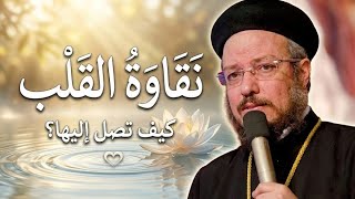 نقاوه القلب ❤️ - ابونا داود لمعي 
