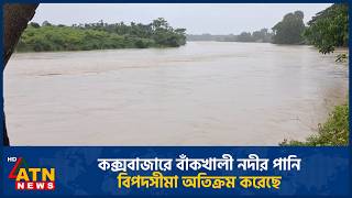 কক্সবাজারে বাঁকখালী নদীর পানি বিপদসীমা অতিক্রম করেছে | Floods | Cox's Bazar | ATN News screenshot 5