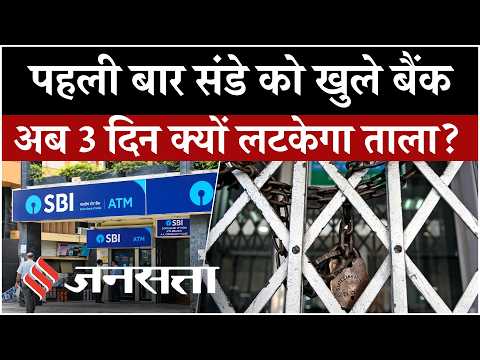 Bank Strike: रविवार को खुले बैंक, अब 3 दिन हड़ताल! 5-Day Week समेत क्या हैं कर्मचारियों की मांगें?