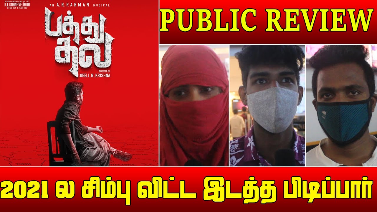 PathuThala First look Public Reveiw | Pathu Thala first Look | Silambarasan TR | pathu thala review