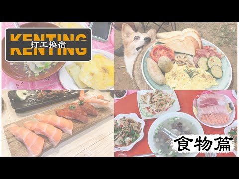 ❮打工換宿❯ 墾丁吃什麼？🍺應該說恆春吃什麼吧！＃食物篇