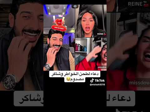 شاكر محظور دلوقتي و دعاء اكسبلور تيك توك Viralvideo ضحك Tiktok مصر المغرب شاكر محظور دلوقتي 