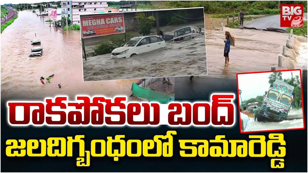 రాకపోకలు బంద్ ..జలదిగ్బంధంలో కామారెడ్డి | Kamareddy Rain | Telangana Rains | Kamareddy Floods |BIGTV