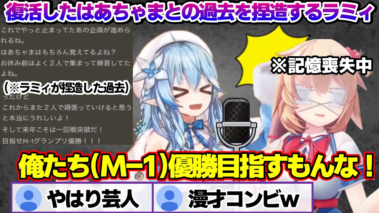 過去を捏造しはあちゃまとM-1で優勝を目指していたことにするラミィちゃんｗ　過去を捏造するホロメン達まとめ【雪花ラミィ/ホロライブ/切り抜き/らみらいぶ/雪民】