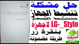 حل مشكلة تنشيط الجهاز لاجهزة LG-stylo بنقرة زر FIX Activate screenshot 3