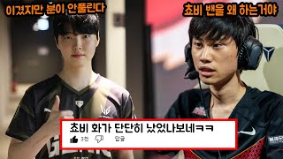 MSI, BLG전 승리 후에도 BLG에게 화가 안풀린 쵸비 반응ㅋㅋㅋ (+미드 5밴을 보는 도인비 반응ㅋㅋ)