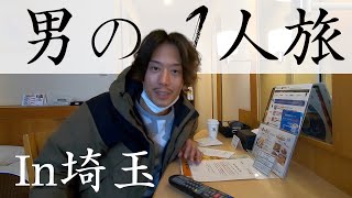 【ぶらぶら1人旅】飲み会のために「埼玉」に行ってみた