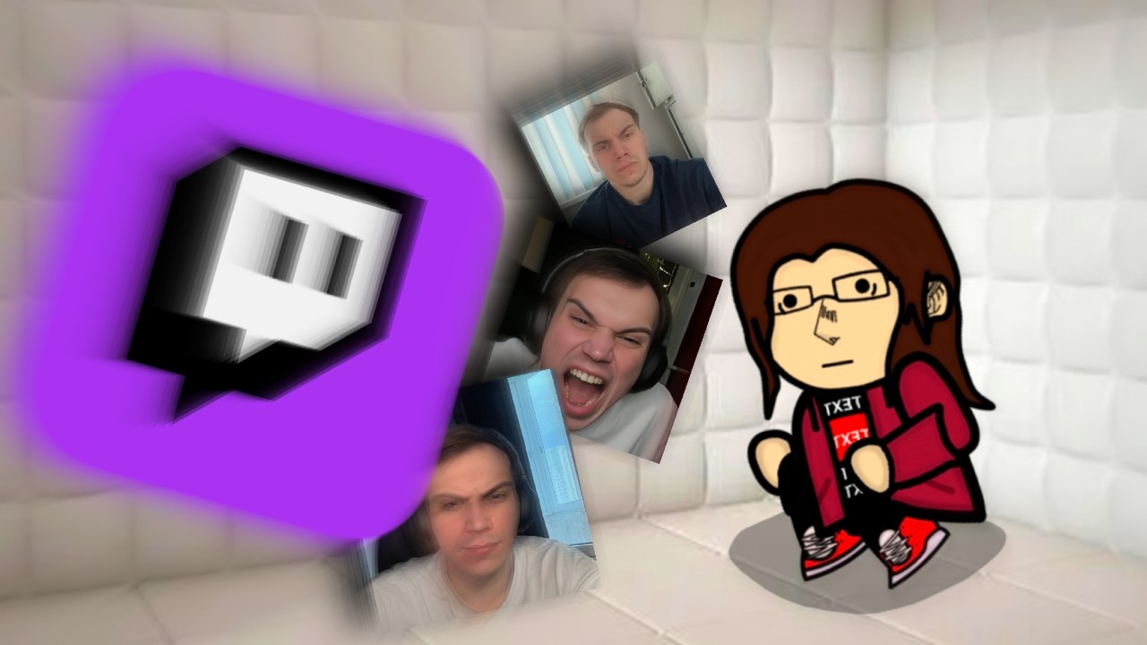 ТВИЧ ПОМОЙКА