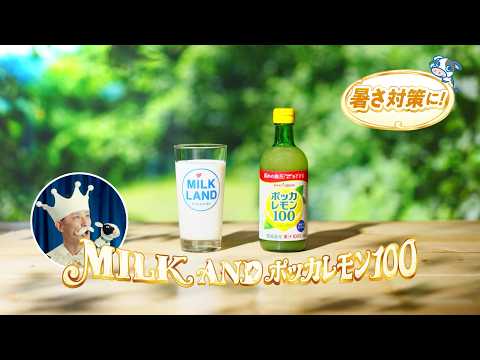MILKANDプロジェクト「ポッカレモン１００」篇