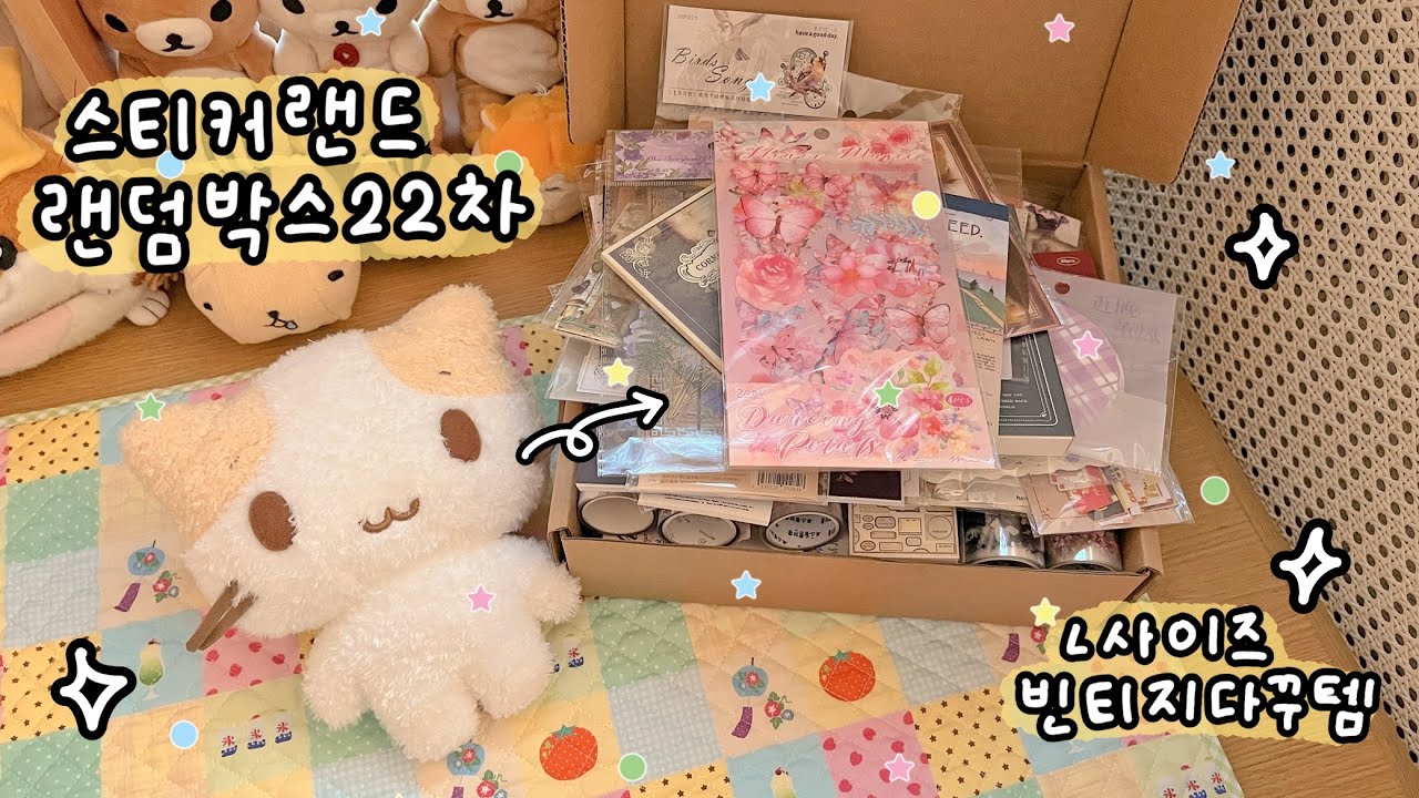 ★스티커랜드 빈티지다꾸 랜덤박스 리뷰★ 구독자 이벤트 | 빈티지 다꾸초보자 추천 | 스티커 랜박깡