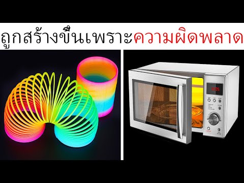 สิ่งของที่มีประโยชน์ 27 อย่างที่คุณจะอยากขอบคุณความผิดพลาดอันแสนสุข