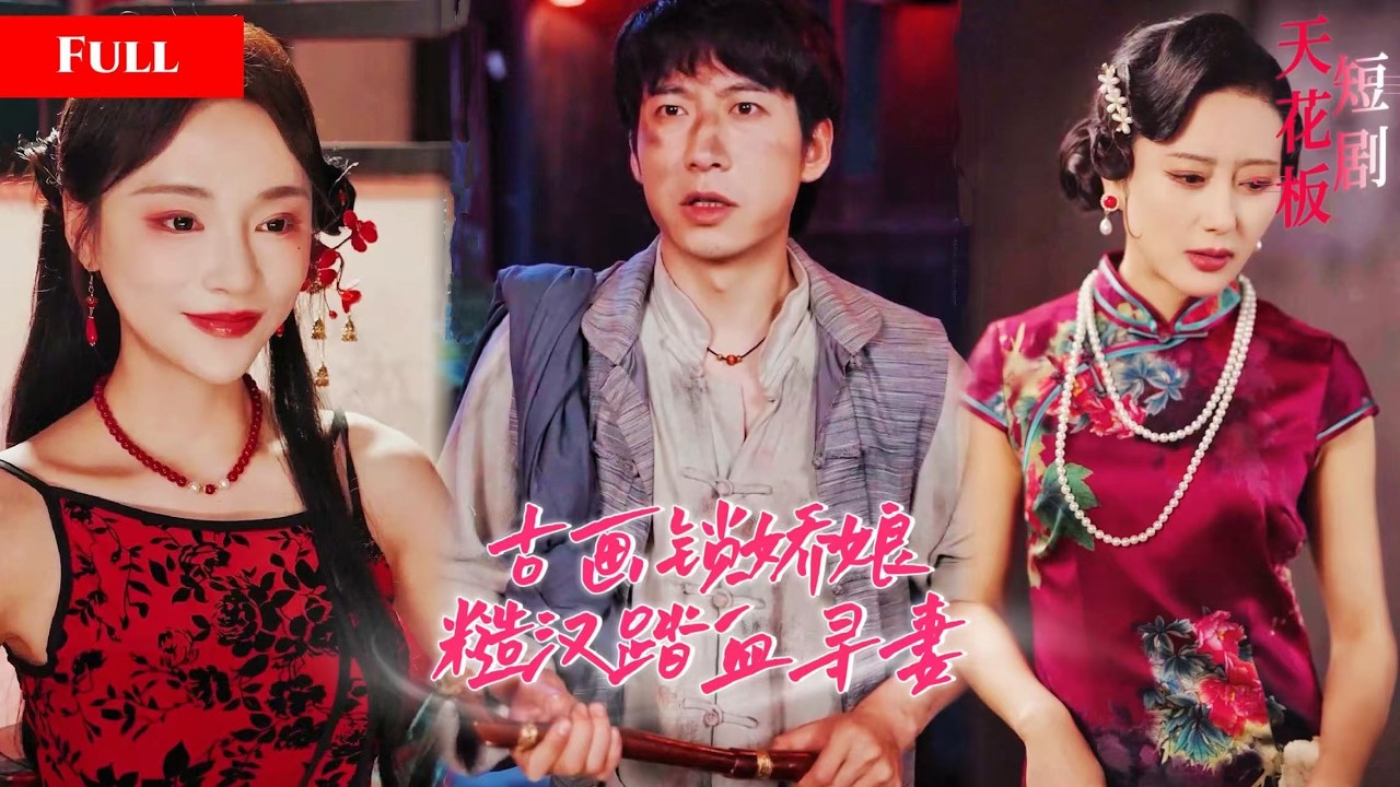 [FULL]美人畫皮藏狠局，啞巴嬌妻夜夜被惡少強佔肆意糾纏，糙漢丈夫被戴綠帽徹底黑化，屠遍全城血洗所有欺辱啞妻的惡人MTDJ