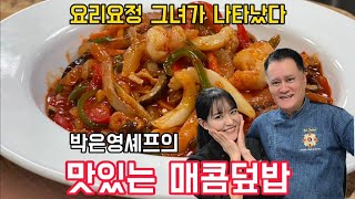 여가네 박은영셰프의 맛있는 매콤한 덮밥