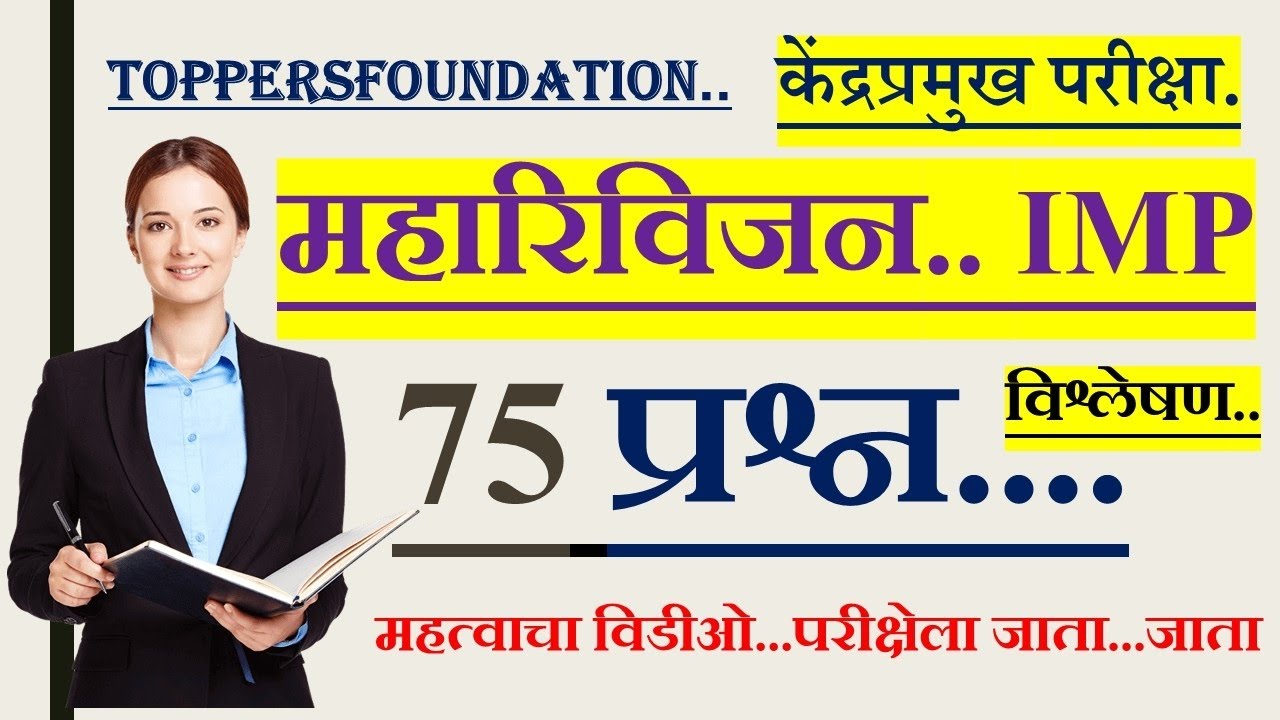 केंद्रप्रमुख पद भरतीसाठी महत्त्वाचे प्रश्न #केंद्रप्रमुख #kp #teacher #imp #viral #tet #ctet #सीटीईट