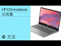 HP Chromebookの充電 | HP Chromebook | HP Support