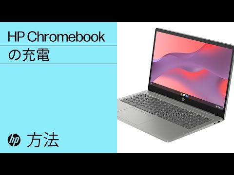 HP Chromebookの充電 | HP Chromebook | HP Support - YouTube