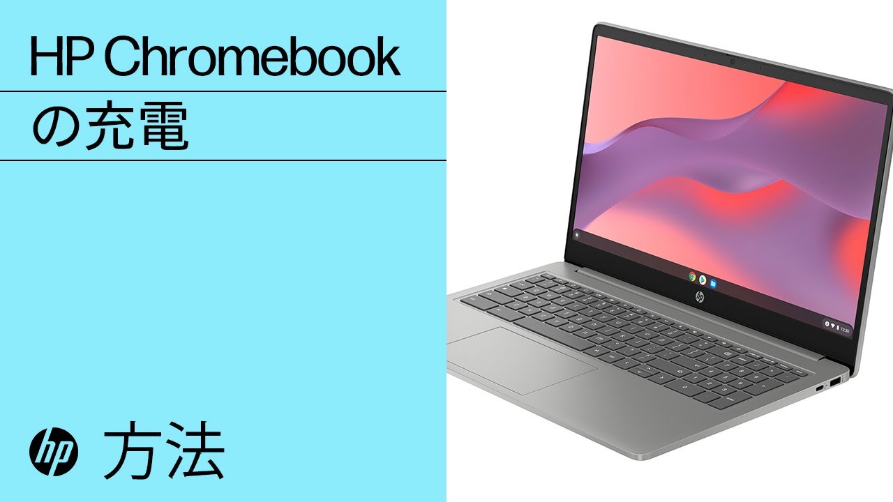 HP Chromebookの充電 | HP Chromebook | HP Support - YouTube HP Chromebookの充電 | HP Chromebook | HP Support - YouTube