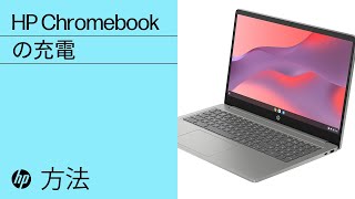 HP Chromebookの充電 | HP Chromebook | HP Support - YouTube