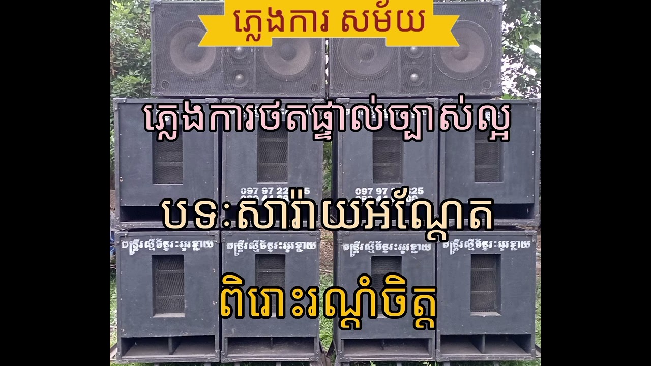 ភ្លេងការថតផ្ទាល់អកកាដង់ច្បាស់ពិរោះបទៈសារ៉ាយអណ្ដែត