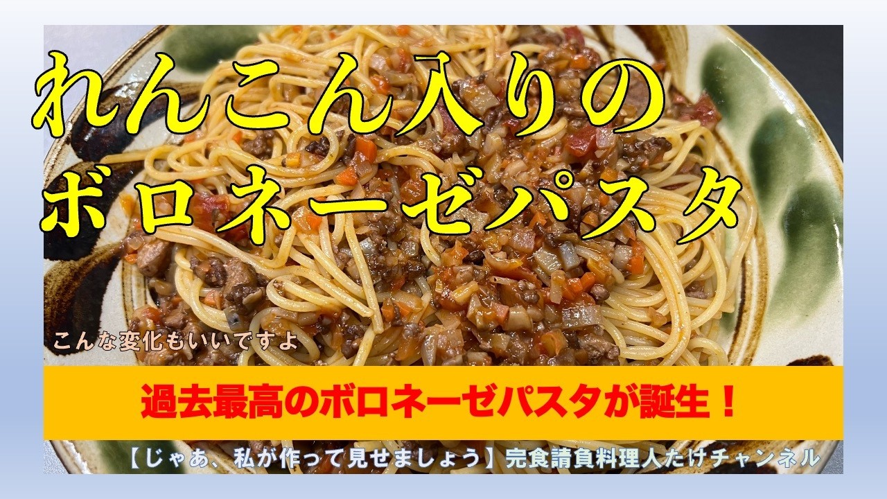 過去最高のボロネーゼパスタが誕生してしまいました　#男の料理 #男飯 #料理好きな人と繋がりたい #おうちごはん #cooking #社長 #献立 #ボロネーゼ #パスタ #れんこん