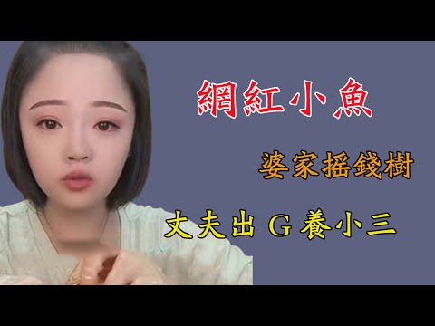 網紅小魚靠吃播成婆家搖錢樹，為賺錢狂吃催吐，丈夫卻出軌養小三
