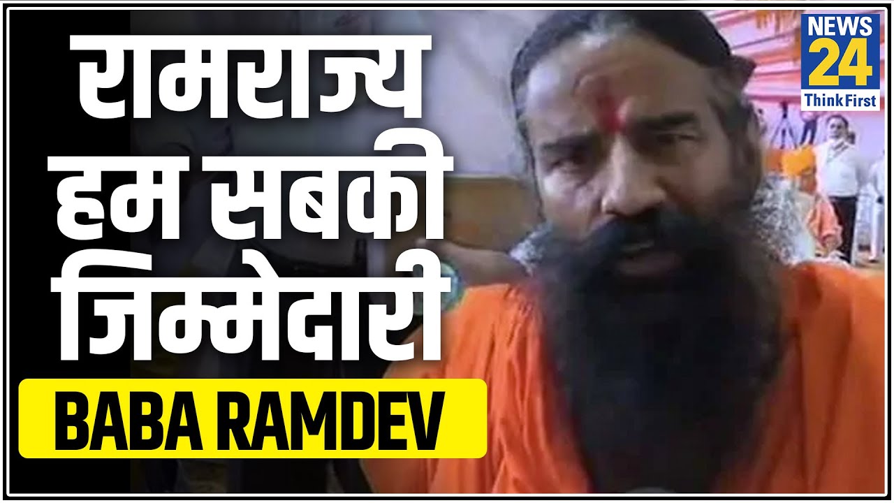 रामराज्य हम सबकी जिम्मेदारी- Baba Ramdev