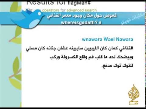 تغريدات مصرية-غموض حول مكان معمر القذافي