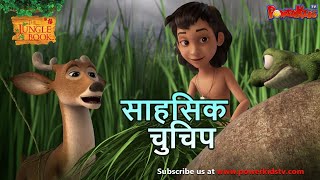 Jungle Book Season 3  New Episode 32 | साहसिक चुचिप  | जंगल बुक हिंदी   नया एपिसोड @PowerKidstv​