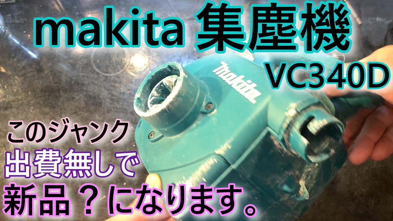 何故ジャンク？粉だらけ工具はお宝の山 makita 集塵機 VC340D