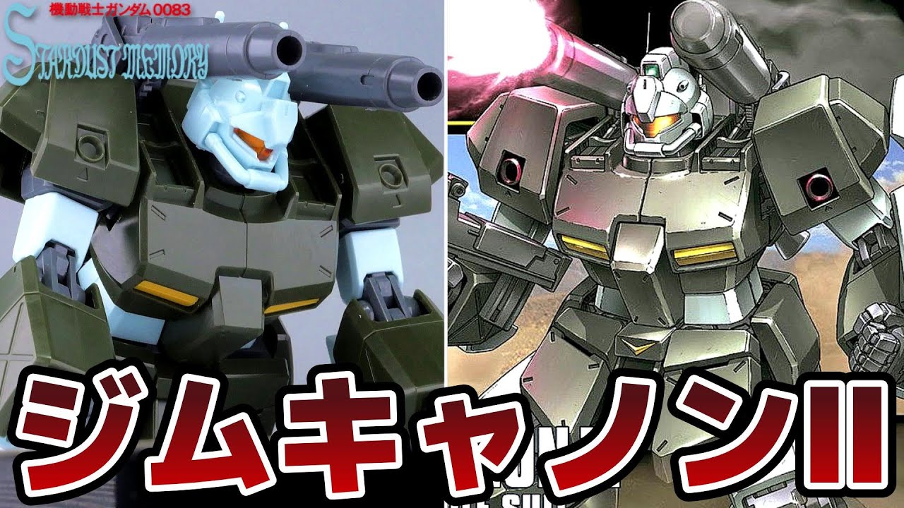 機動戦士ガンダム0083】あまり見かけないHGジムキャノンⅡを作る