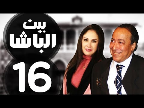 مسلسل بيت الباشا النجم صلاح السعدني الحلقة السادسة عشر 16