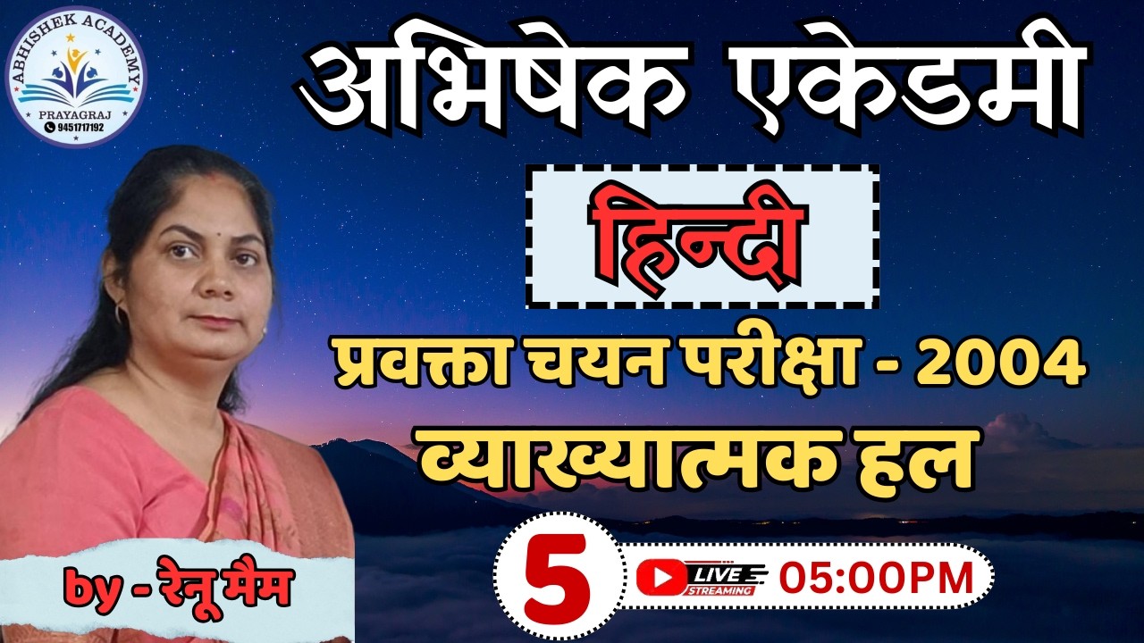 TGT/PGT/LT GIC/BPSC व्याख्यात्मक प्रश्नोत्तरी-5 | UP PGT-2005 previous year paper | By - रेनू मैम