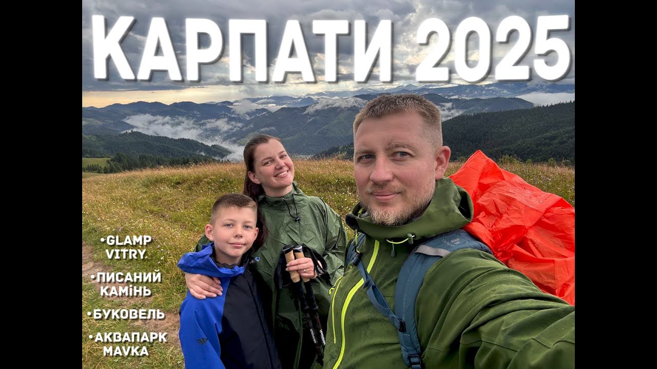 Карпати з сім'єю 2025: глемп VITRY, Буковель - MAVKA, Писаний камінь та гроза в горах!