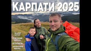 Карпати з сім'єю 2025: глемп VITRY, Буковель - MAVKA, Писаний камінь та гроза в горах!